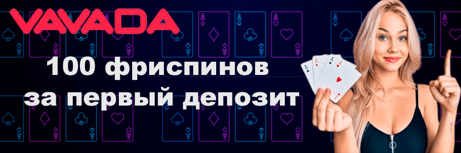 вавада промокод